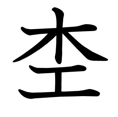 木 木 土 漢字